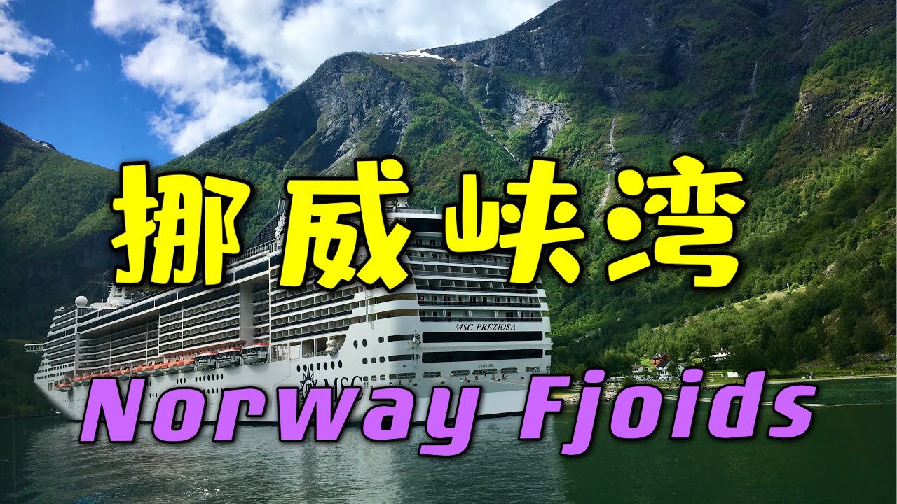 挪威峡湾 有多美  Norway fjoids  最優美的峽灣風光
