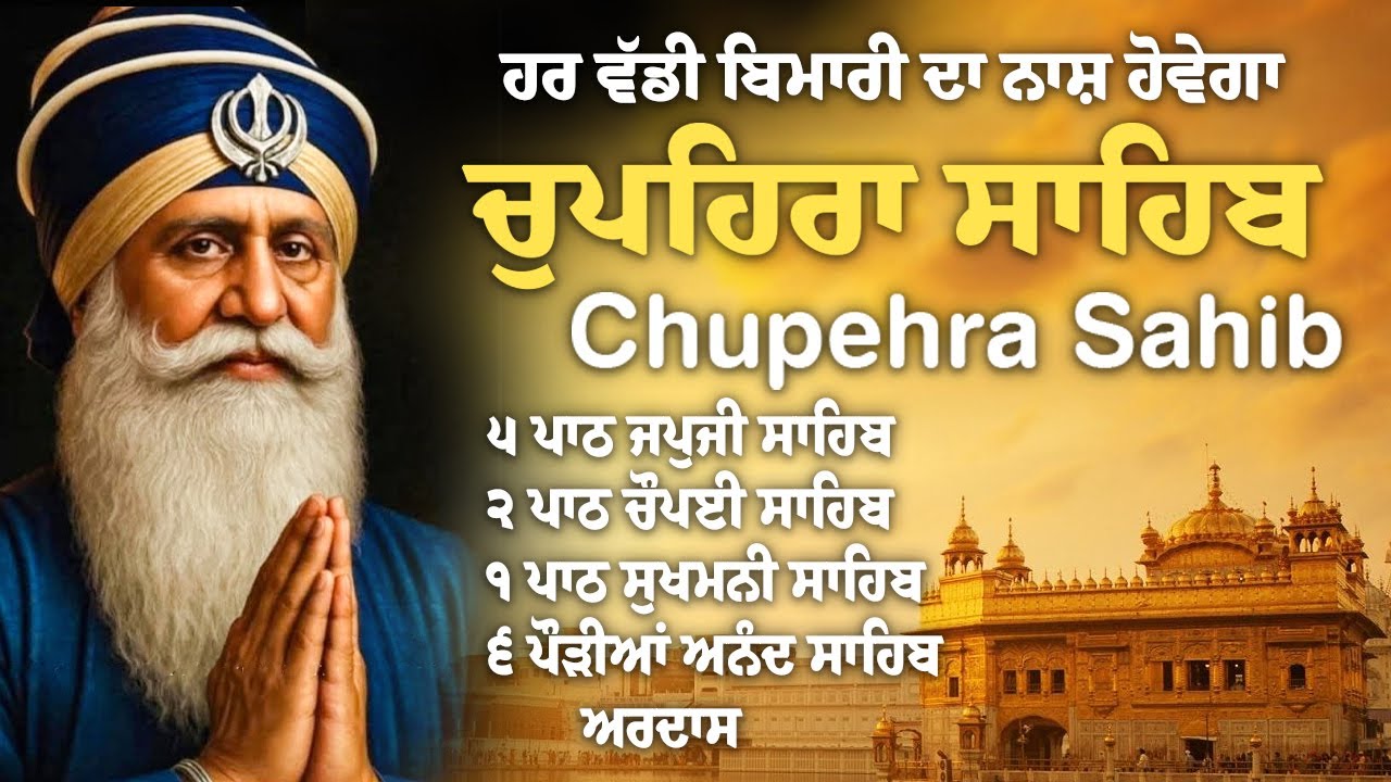 ਚੌਪਹਿਰਾ ਸਾਹਿਬ \\  Chupehra Sahib full Paath \\ Chupehra Sahib \\ ਚੌਪਹਿਰਾ ਸਾਹਿਬ \ Chupehra Sahib Path