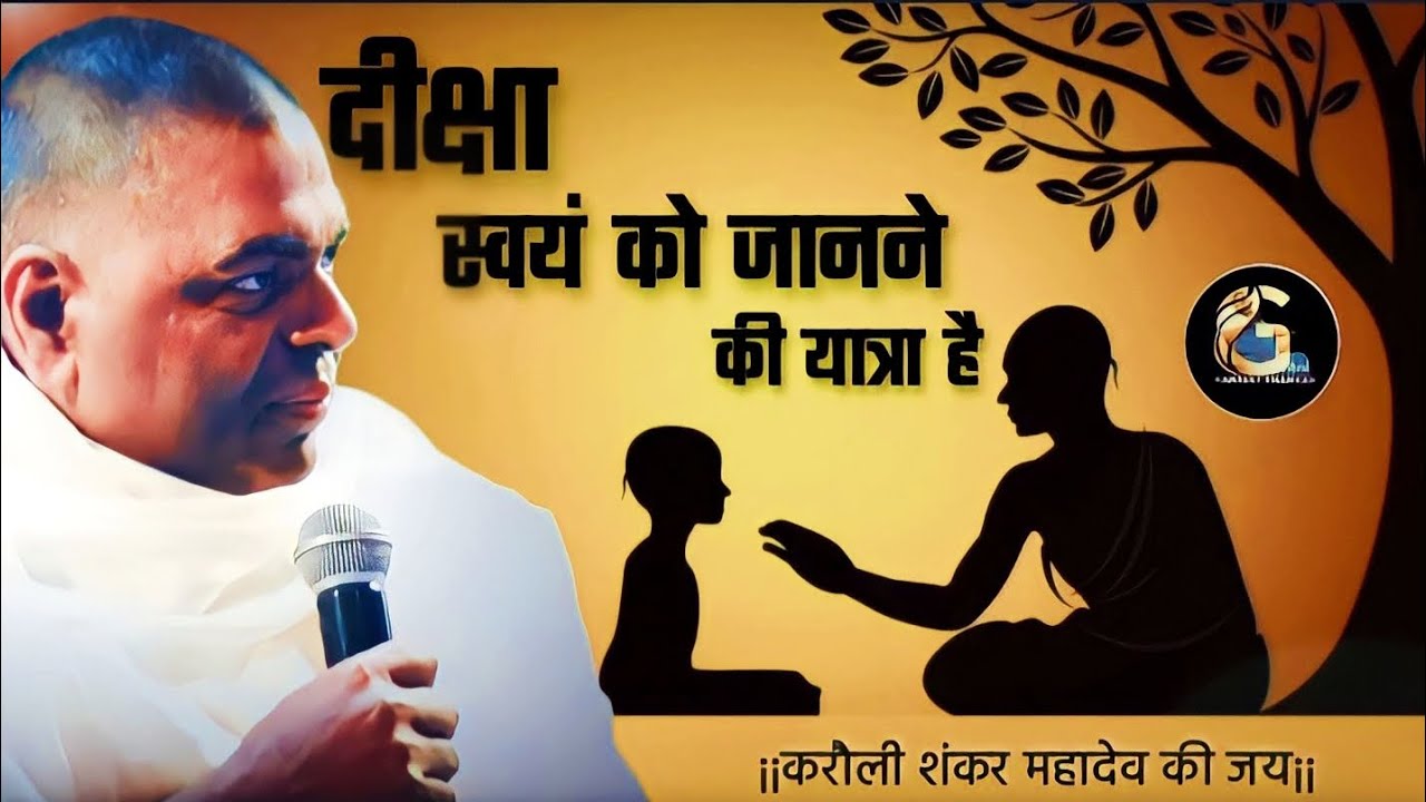 दीक्षा स्वयं को जानने की यात्रा है । #karaulishankarmahadev #karaulisarkarguruvani
