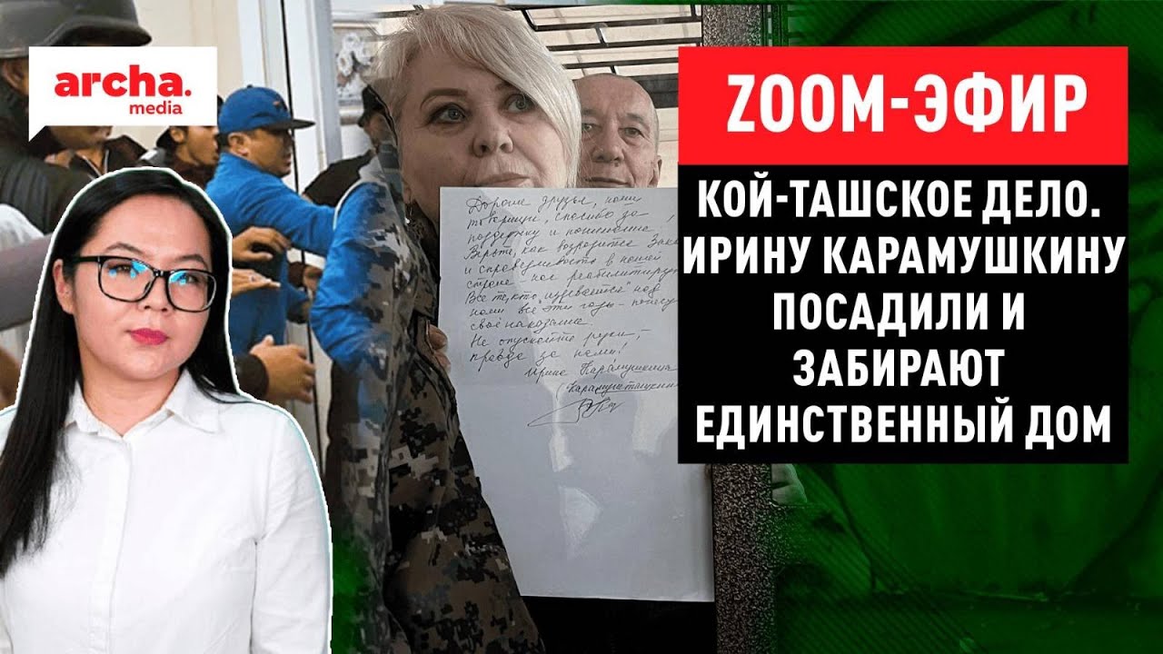 Кой-Ташское дело. Ирину Карамушкину ПОСАДИЛИ и забирают ЕДИНСТВЕННЫЙ ДОМ || ZOOM