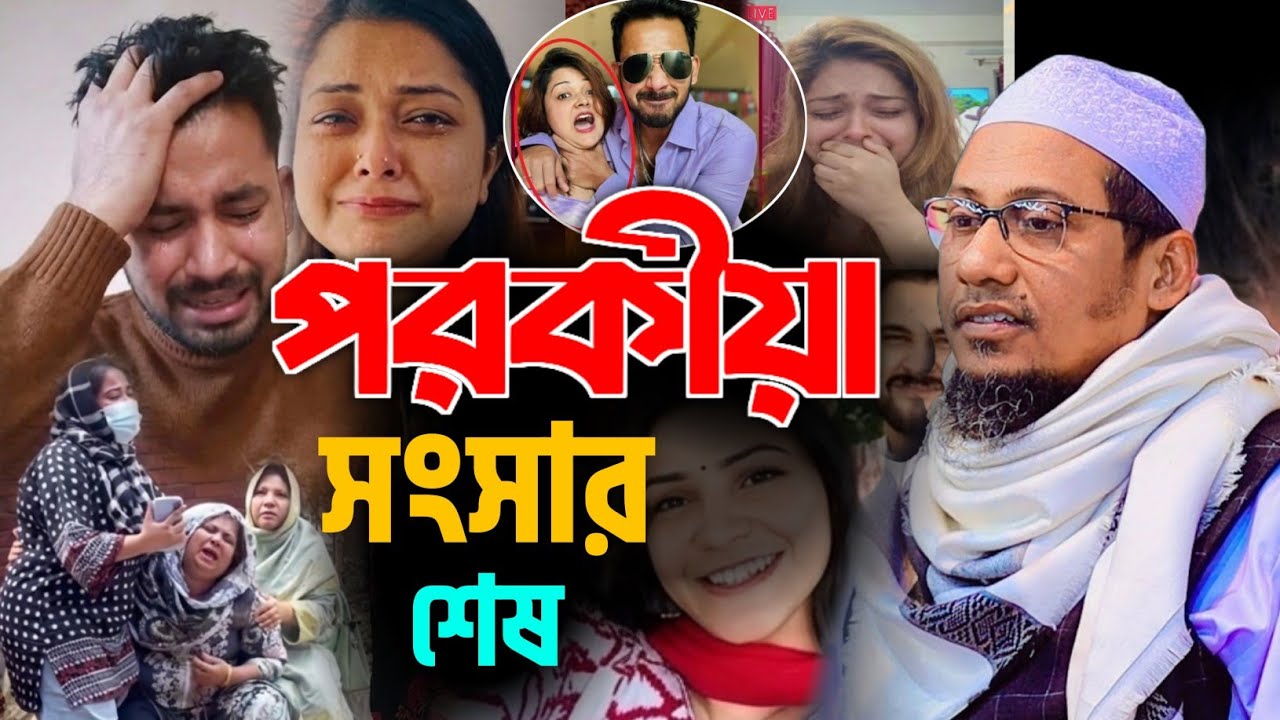 আলবীর তিথি পরকীয়ায় সংসার শেষ হল আনিসুর রহমান আশরাফী || Anisur Rahman asrafi waz 2025