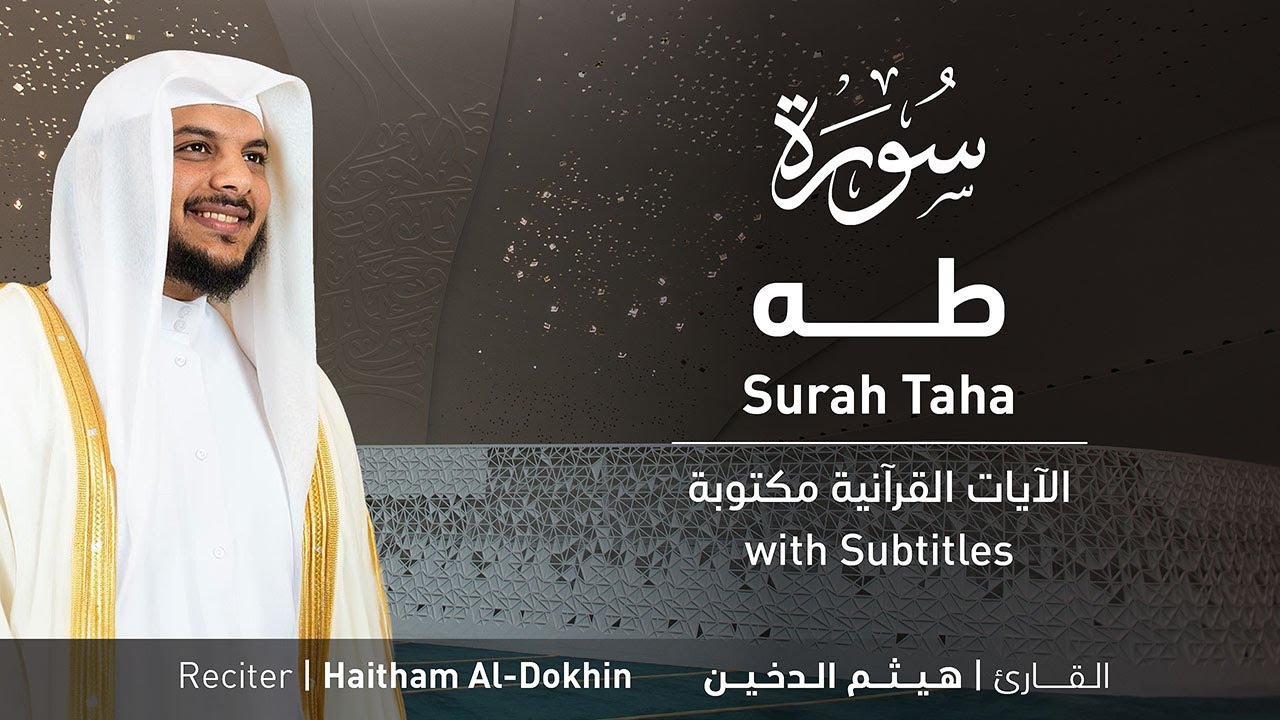 تلاوة سورة طه بصوت القارئ الشيخ هيثم الدخين | Surah Ta-Ha Recitation