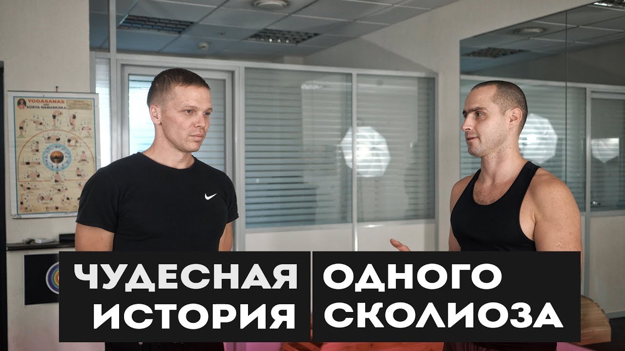 Чудесная история одного Сколиоза. (Советы и Практика)