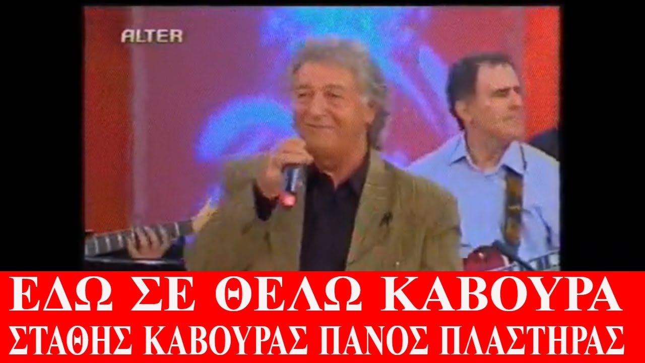 ΕΔΩ ΣΕ ΘΕΛΩ ΚΑΒΟΥΡΑ- ΣΤΑΘΗΣ ΚΑΒΟΥΡΑΣ- ΠΑΝΟΣ ΠΛΑΣΤΗΡΑΣ