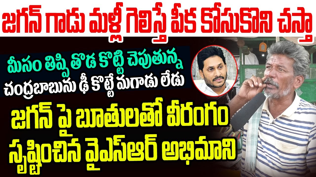 జగన్ గాడు మళ్లీ గెలిస్తే పీక కోసుకొని చస్తా..జగన్ పై బూతులతో వీరంగం సృష్టించిన వైఎస్ఆర్ అభిమాని I AP