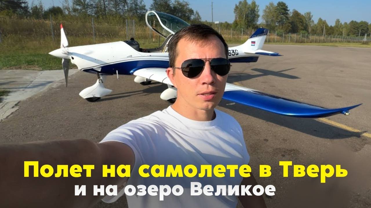 Полёт на частном самолёте в Тверь, на озеро Великое и по ночной Москве