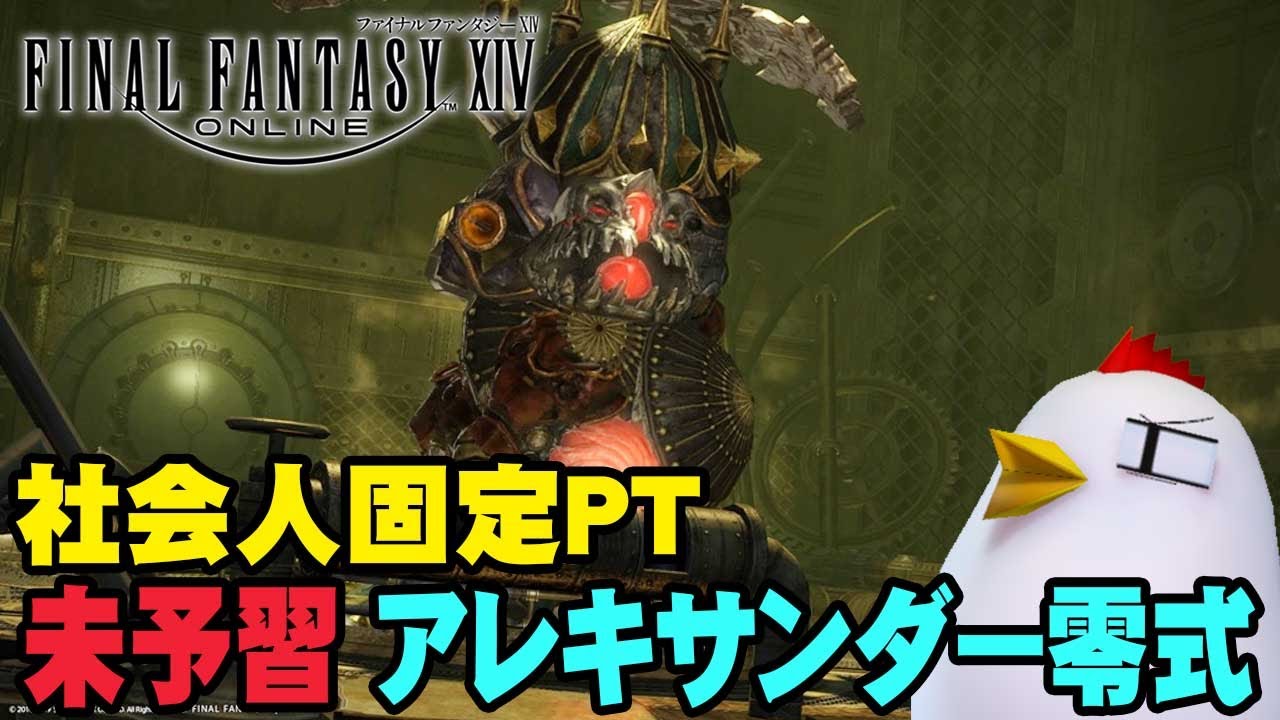 【1440p】未予習アレキサンダー零式 天動編1層 / 26.1.18【FINAL FANTASY XIV / FF14】