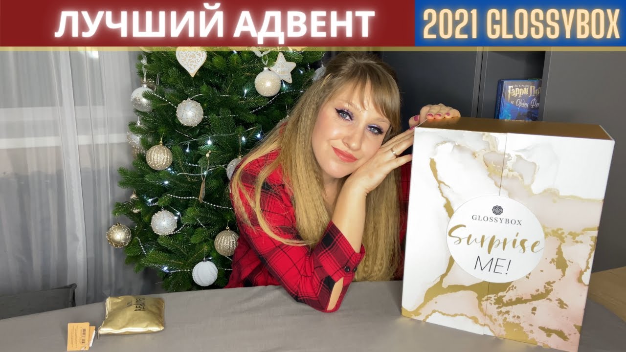 #GIVEAWAY АДВЕНТ КАЛЕНДАРЬ GLOSSYBOX 2021|РАСПАКОВКА| НЕРЕАЛЬНО КРУТОЙ И БОГАТЫЙ НА СЮРПРИЗЫ!