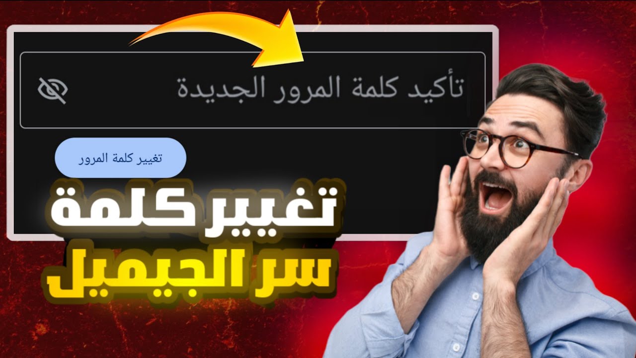 طريقة ذكية لتغيير كلمة المرور الجيميل بدون أن تفقد حسابك إيميل