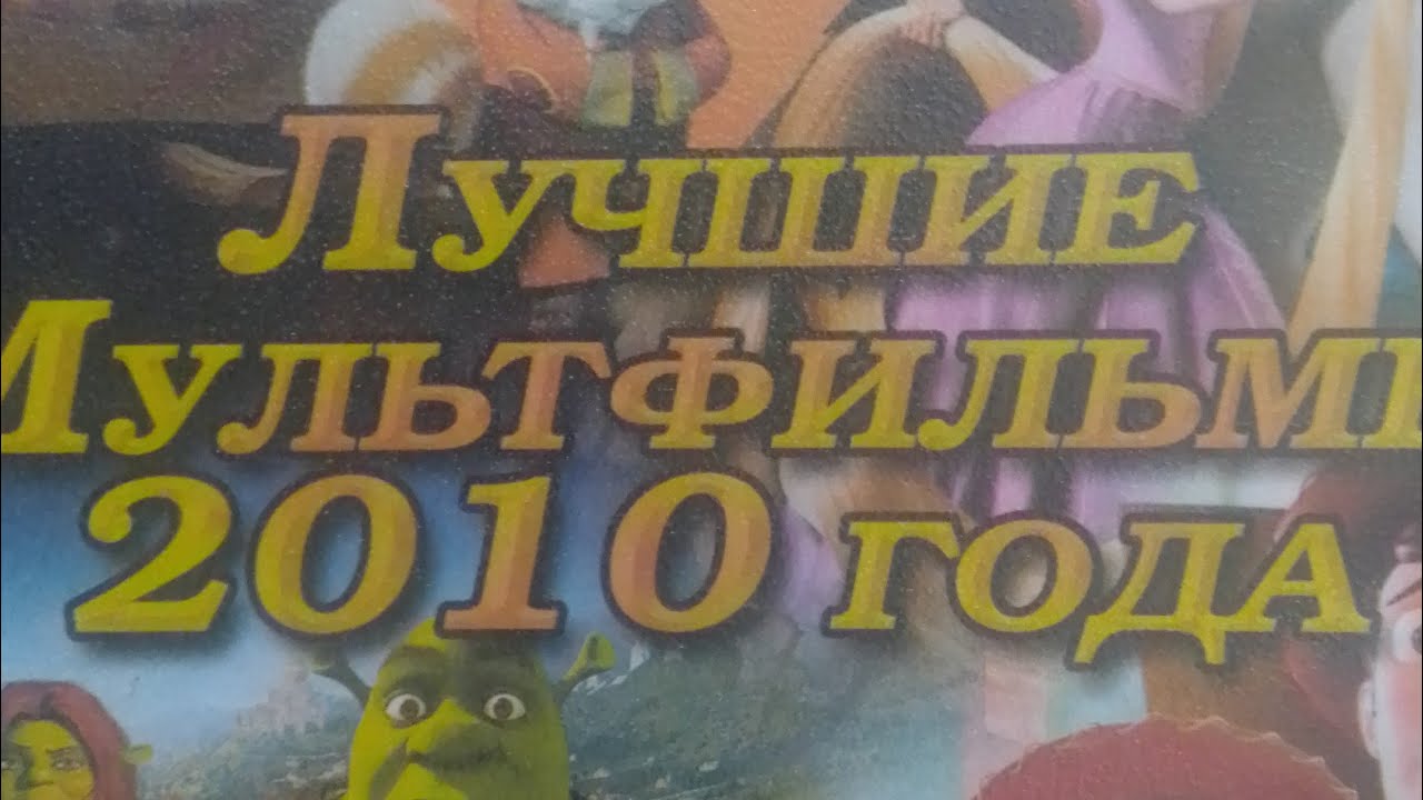 Запуск DVD диска Лучшие мультфильмы 2010 года 15 в 1