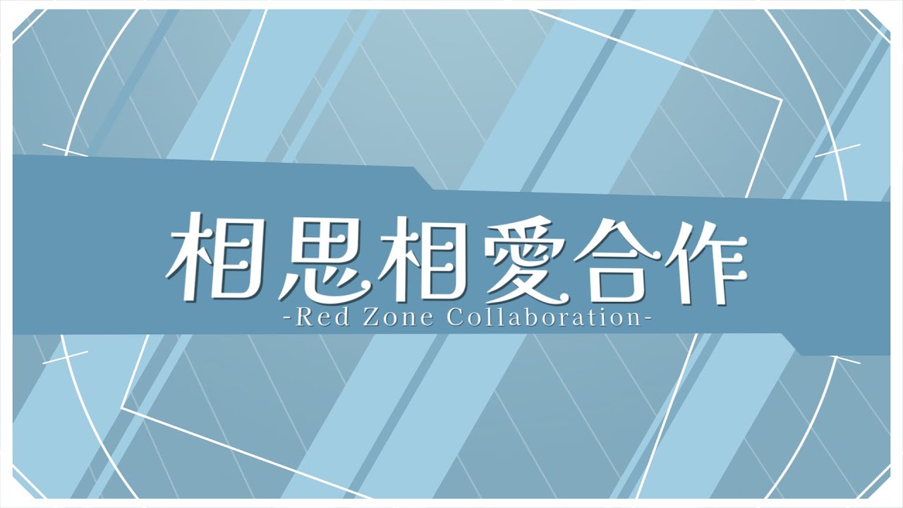 相思相愛合作