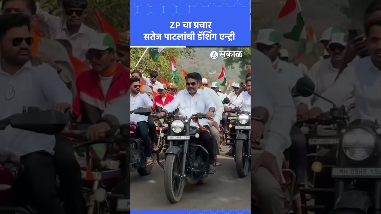Satej Patil  यांची ZP Election प्रचारासाठीची बाईल रॅली पाहिली का? | Kolhapur news