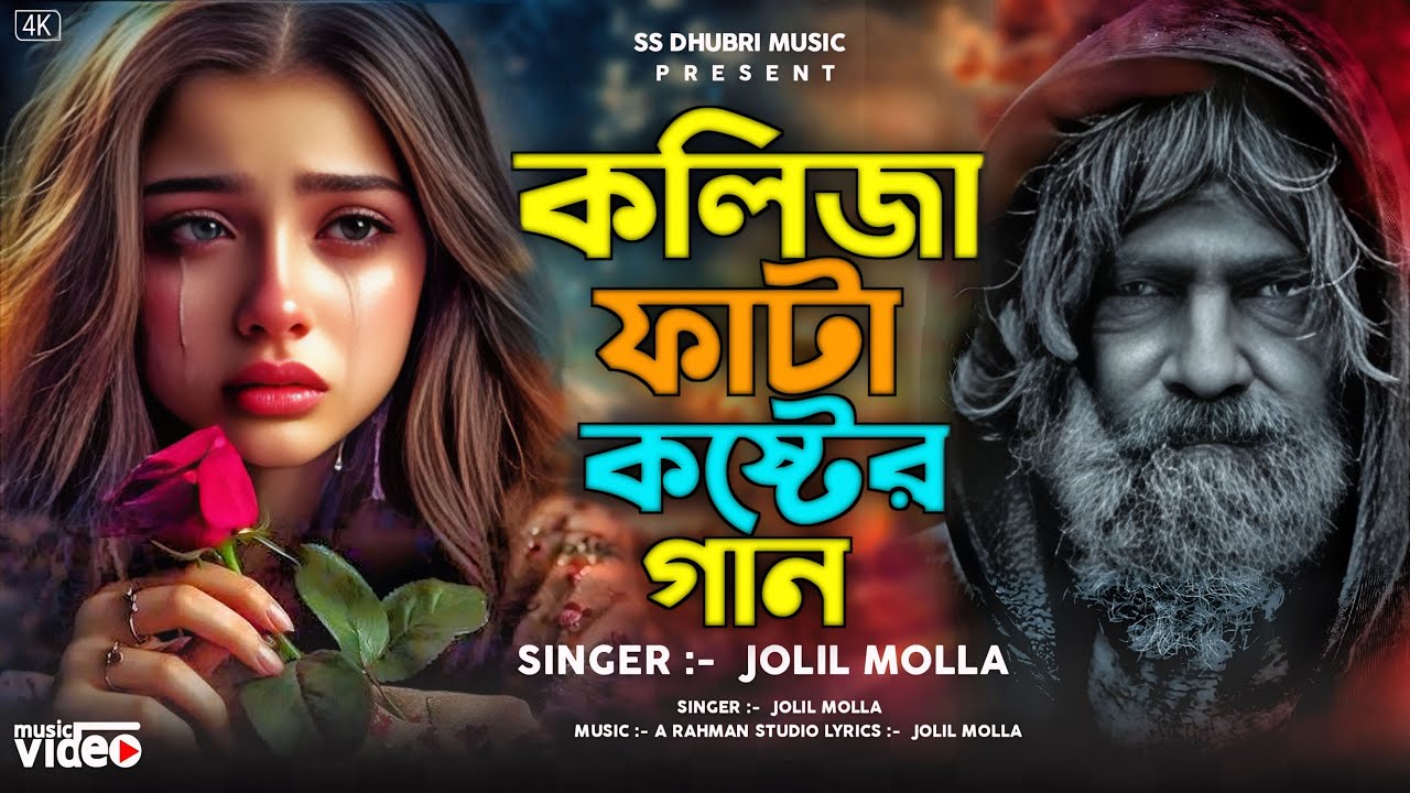 কলিজা ফাটা কষ্টের গান 😭 bangla sad song। New bangla gan ।jolil Mollah।2025 #bangla #song 