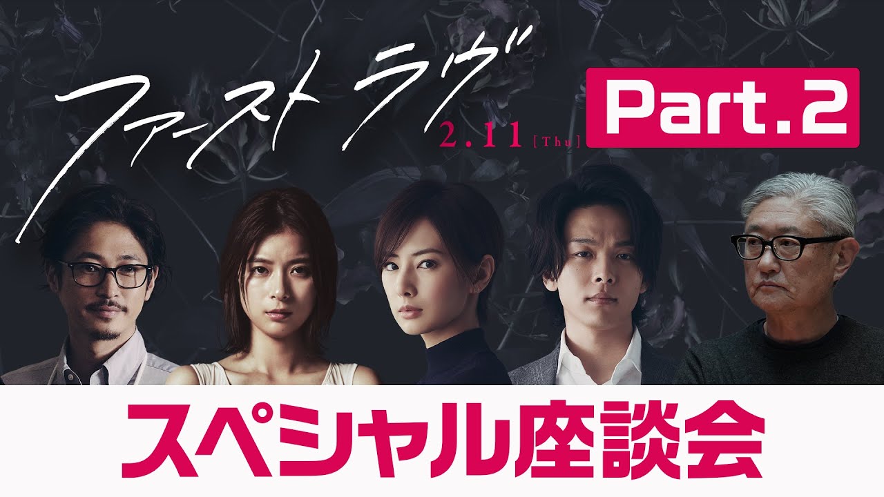 映画『ファーストラヴ』スペシャル座談会（Part. 2）