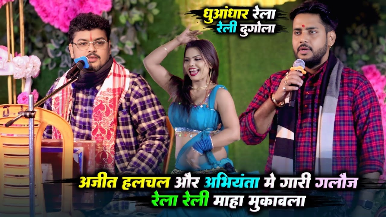 अजीत हलचल और अभियंता में रेला रेली धुआंधार मुकाबला | दुगोला प्रोग्राम | #Abhiyanta ajit halchal