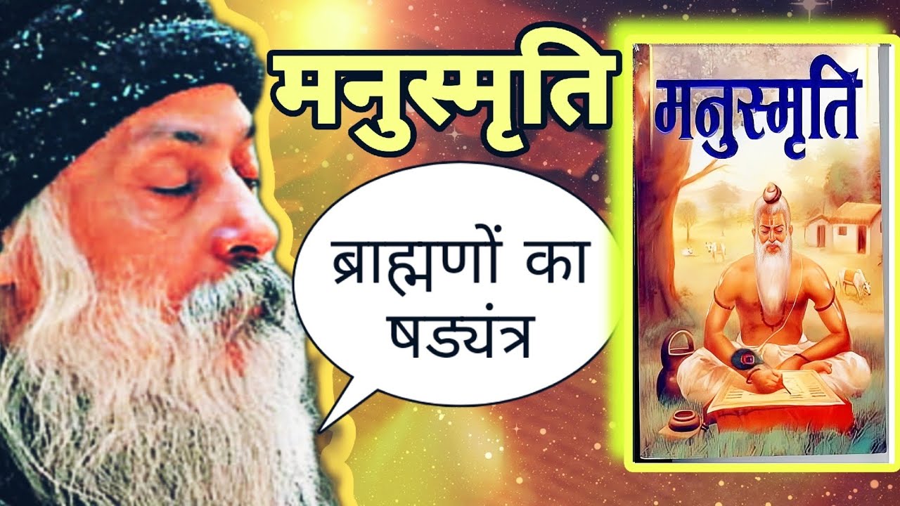 मनुस्मृति पर ओशो के विचार❤️II OSHO'S THOUGHTS ON MANUSMRITI #osho #manusmriti @Subtle_dharm #ओशो