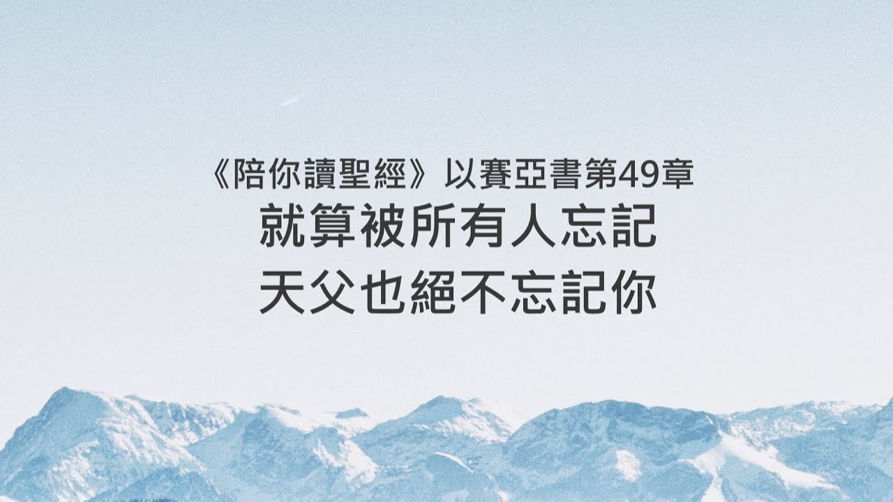以賽亞書49章/陪你讀聖經《就算被所有人忘記，天父也絕不忘記你》