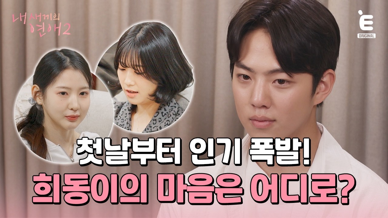 💞EP.2 | 희동의 마음이 향하는 곳은? [내 새끼의 연애2] 매주 (수) 저녁 8시 E채널 본방송