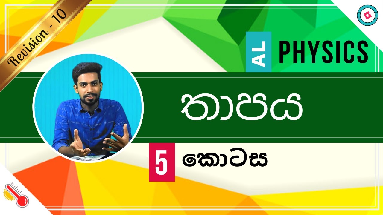 AL Physics Sinhala - 2020 (New Syllabus) - Revision - Thermal Physics -Part 5