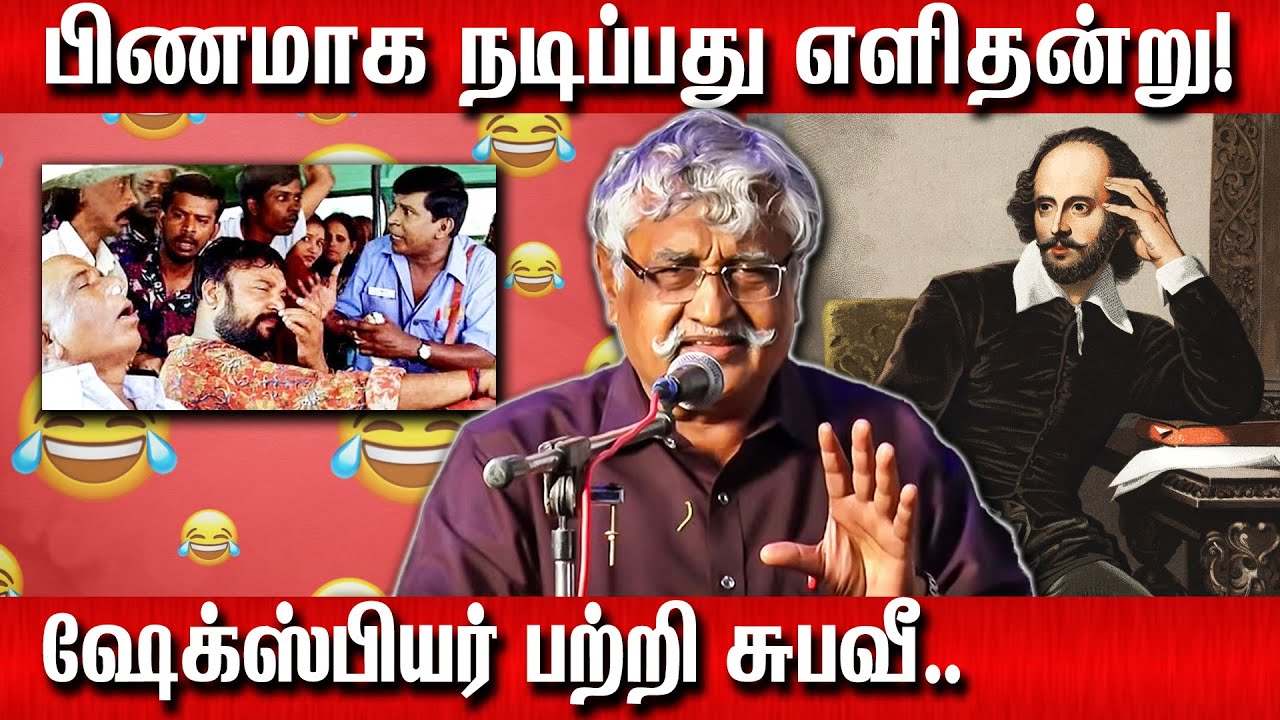 பிணமாக நடிப்பது எளிதன்று | Suba Veerapandian Latest Speech About Karal marx | Shakespeare