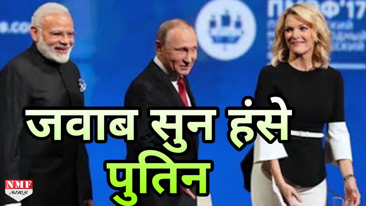 जब Mygun Kelly के सवाल पर Modi के जवाब को सुन हंसने लगे Putin | MUST WATCH !!!