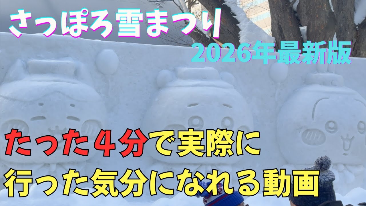 【札幌雪まつり】ママが1人で雪像をほぼ全部回りましたのでお届けします💕