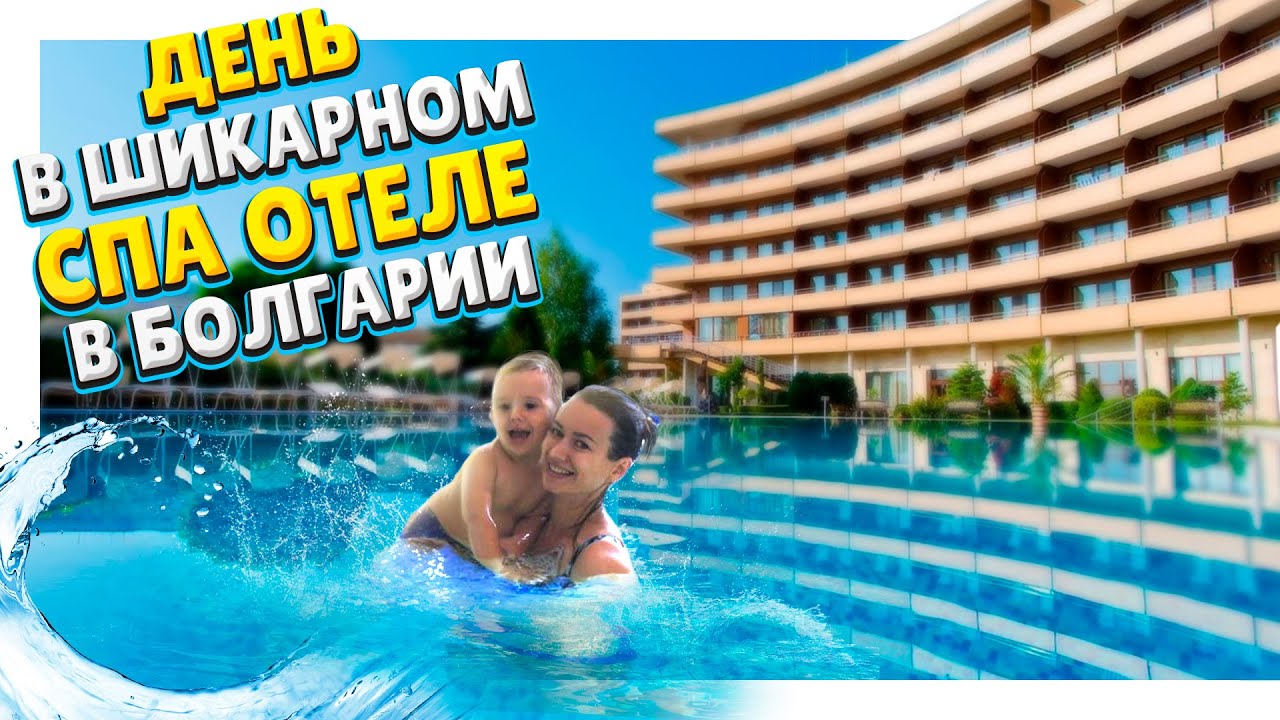 Болгария ! День в шикарном СПА отеле Grand Hotel Pomorie ! Полный релакс , а для ребенка - счастье.