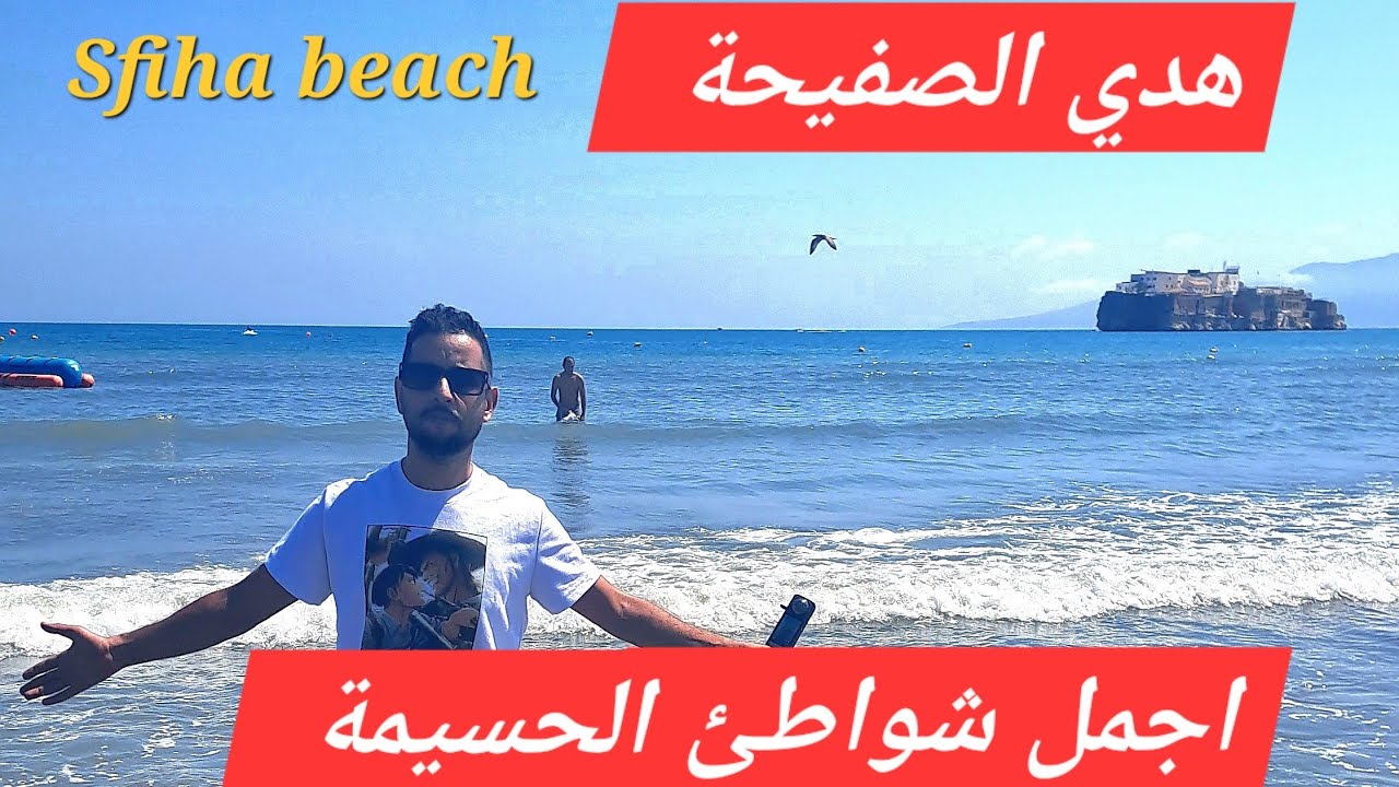 استكشاف شاطئ الصفيحة بالحسيمة 🌊 أكبر شاطئ بالمنطقة ومياهه الكريستالية تخطف الأنفاس Safiha hossaima
