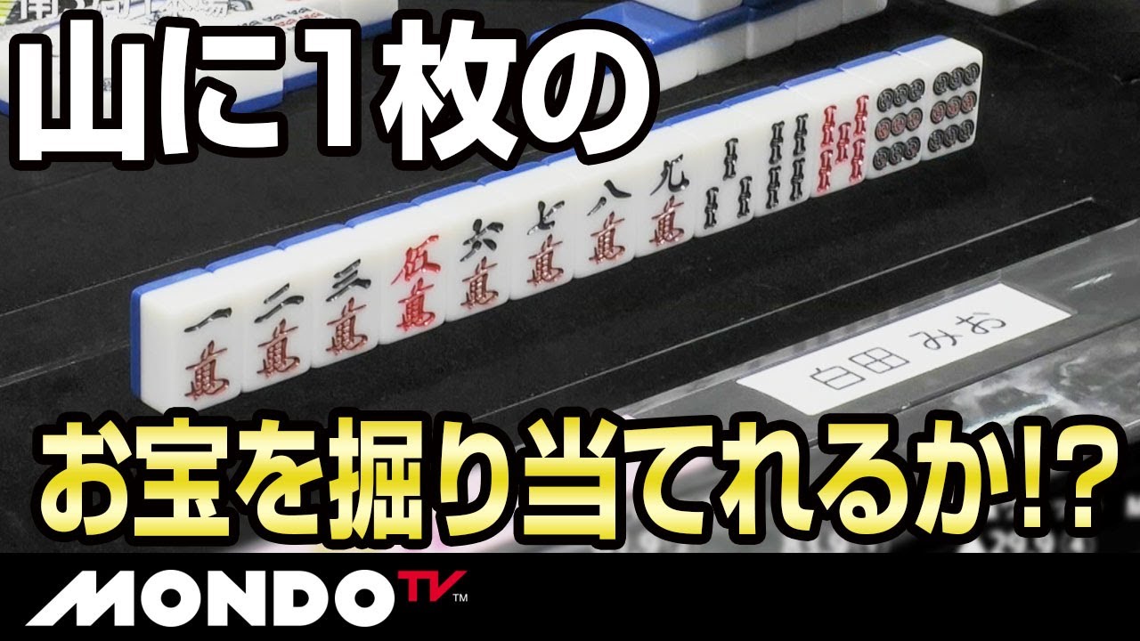 白田みお　ツモ山でトレジャーハント！ 山に1枚のお宝を掘り当てれるか！？