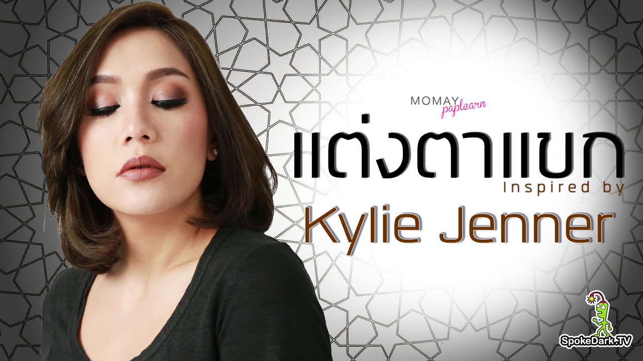 โมเมพาเพลิน : แต่งตาแขก inspired by Kylie Jenner's IG