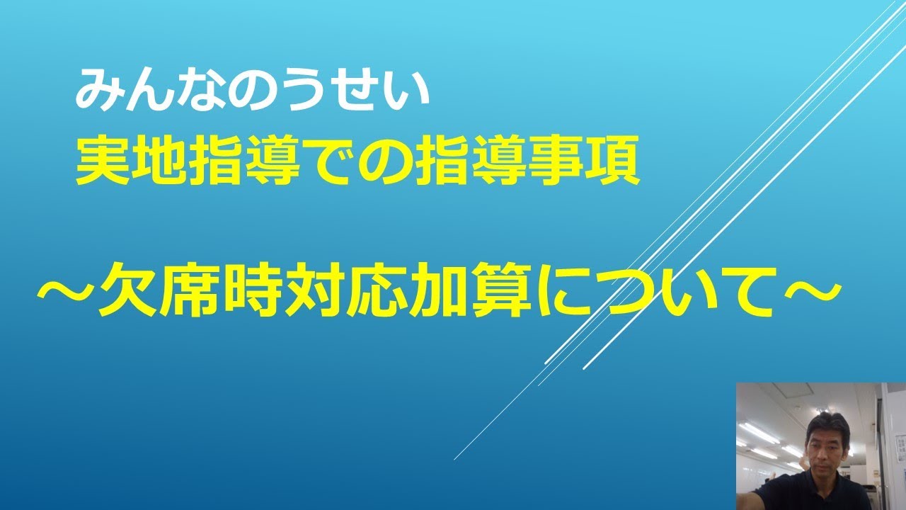 みんなのうせい 実地指導での指導事項～欠席時対応加算について～