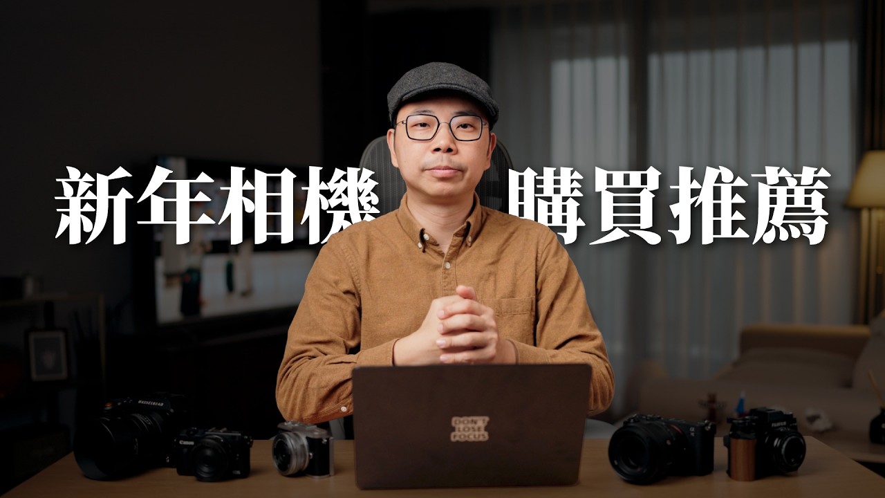 2026 新手相機購買推薦！｜ft. Luminar Neo