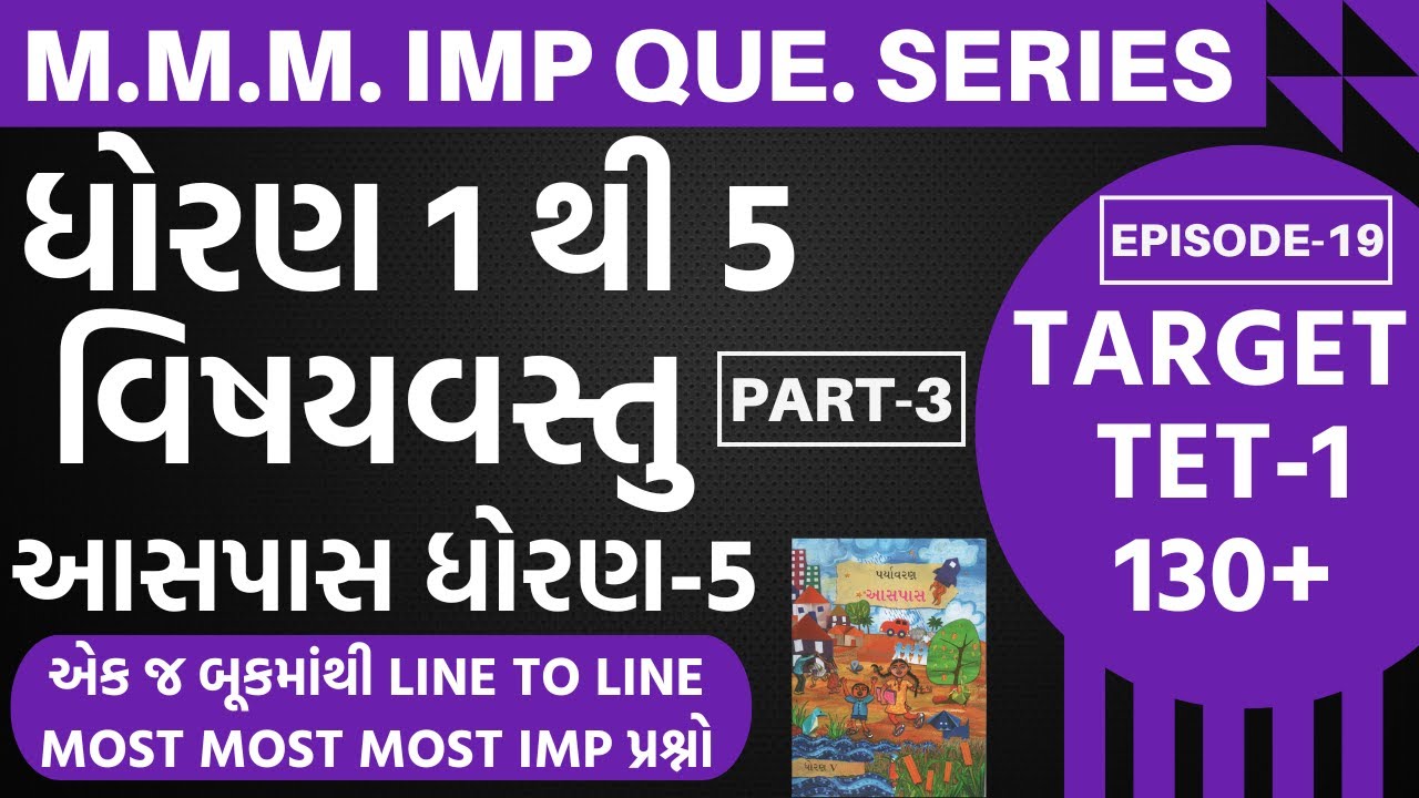 TET-1 M.M.IMP Que.Series EP-19 ધોરણ-5 વિષયવસ્તુ આસપાસ-આવા પ્રશ્નો પૂછાશે તો તમને આવડશે?#tet1#tet2025