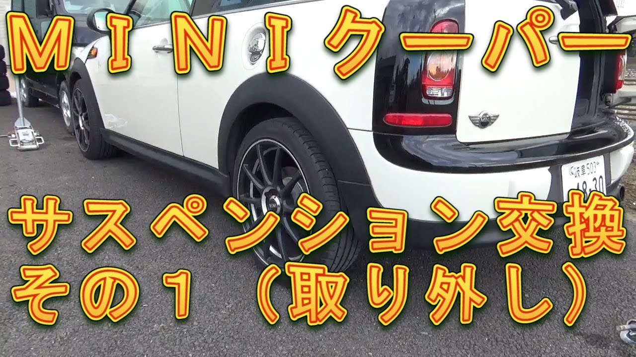 ＭＩＮＩクーパー　リヤサスペンション交換　その１／しゅんしゅんがれーじ
