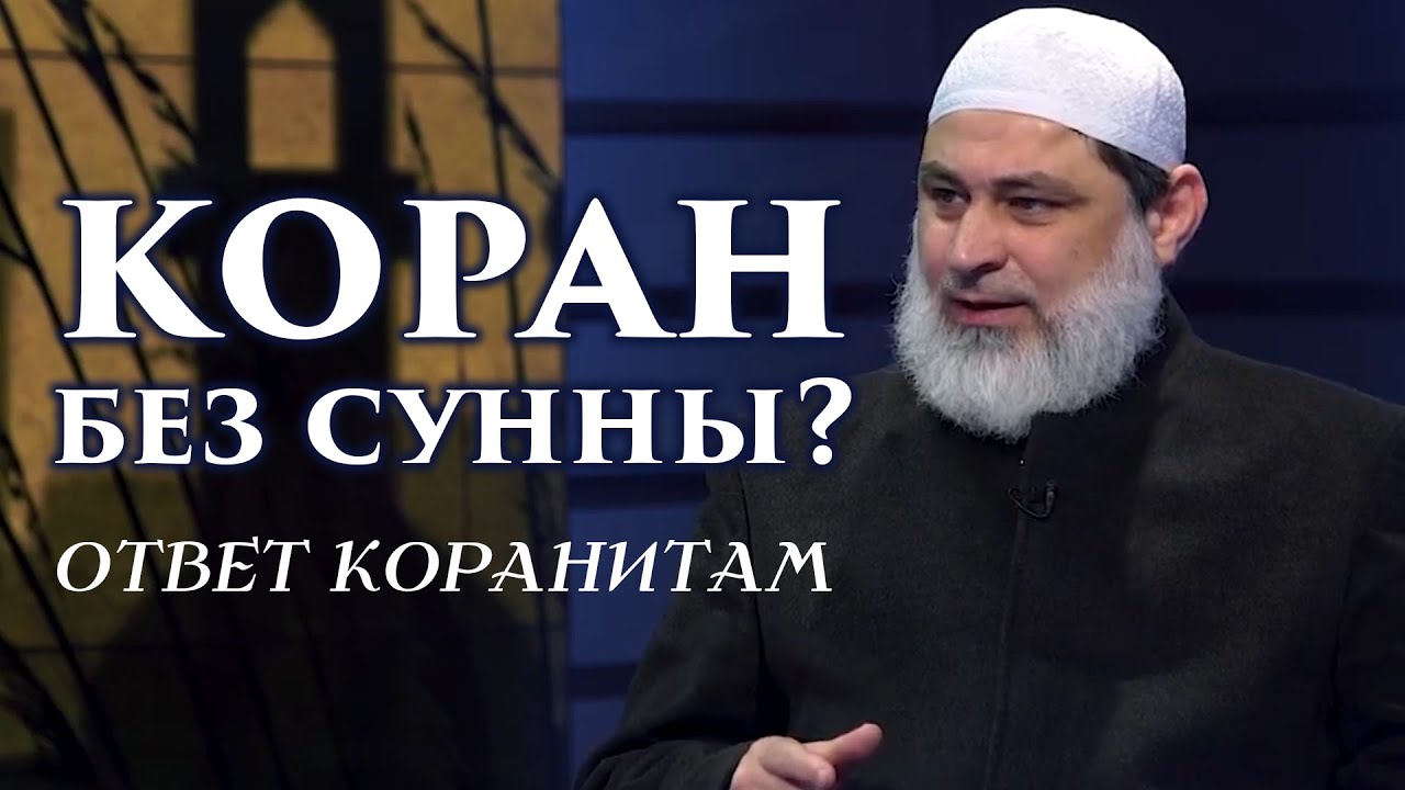 КОРАН БЕЗ СУННЫ ? Ответ коранитам.