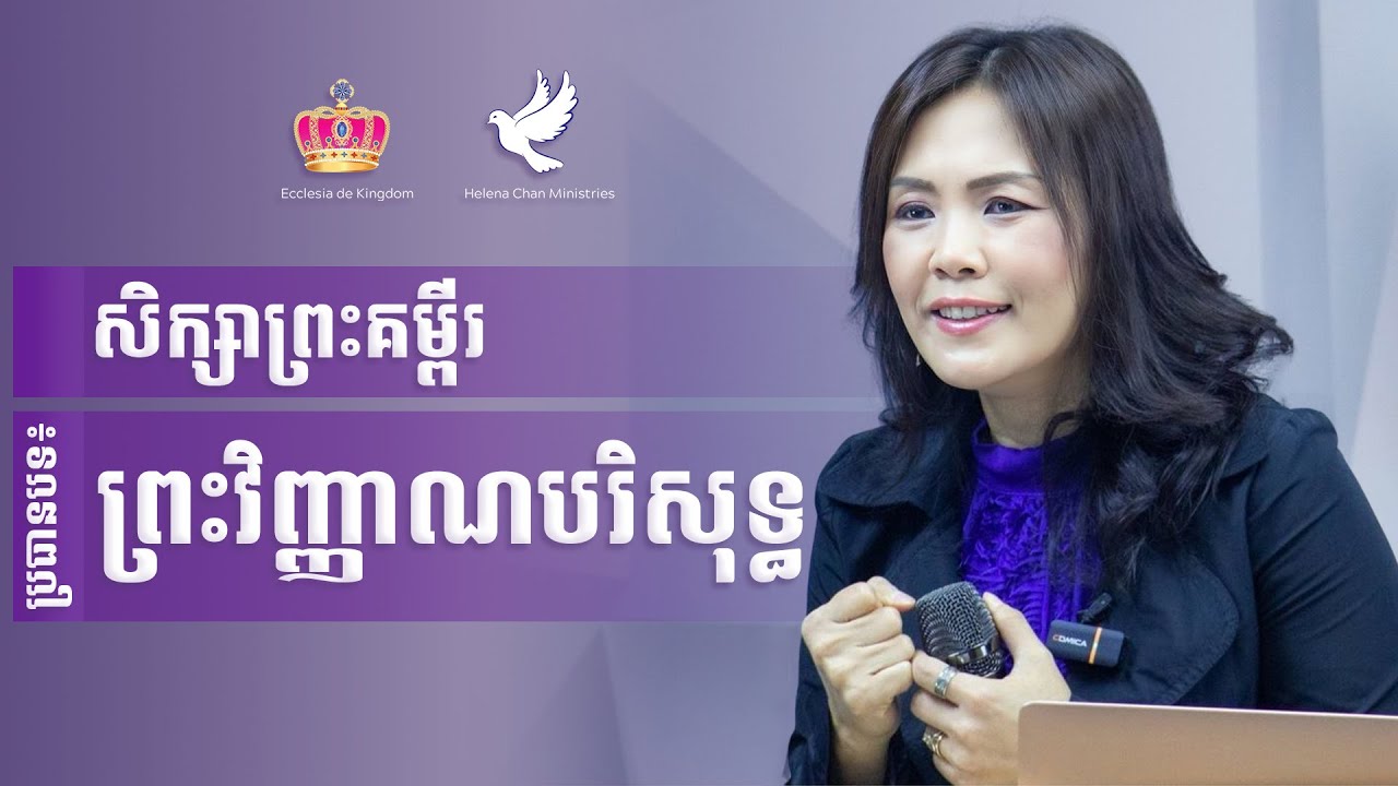 ព្រះវិញ្ញាណបរិសុទ្ធ | The Holy Spirit