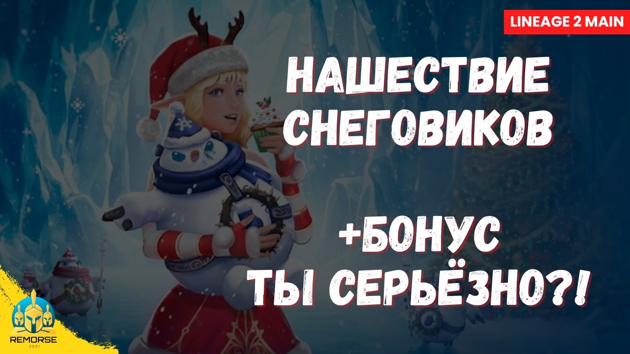 ТЫ СЕРЬЁЗНО ЕЩЁ ДУМАЕШЬ?! «Нашествие снеговиков» — СТАРТУЙ СЕЙЧАС в Lineage 2 Main