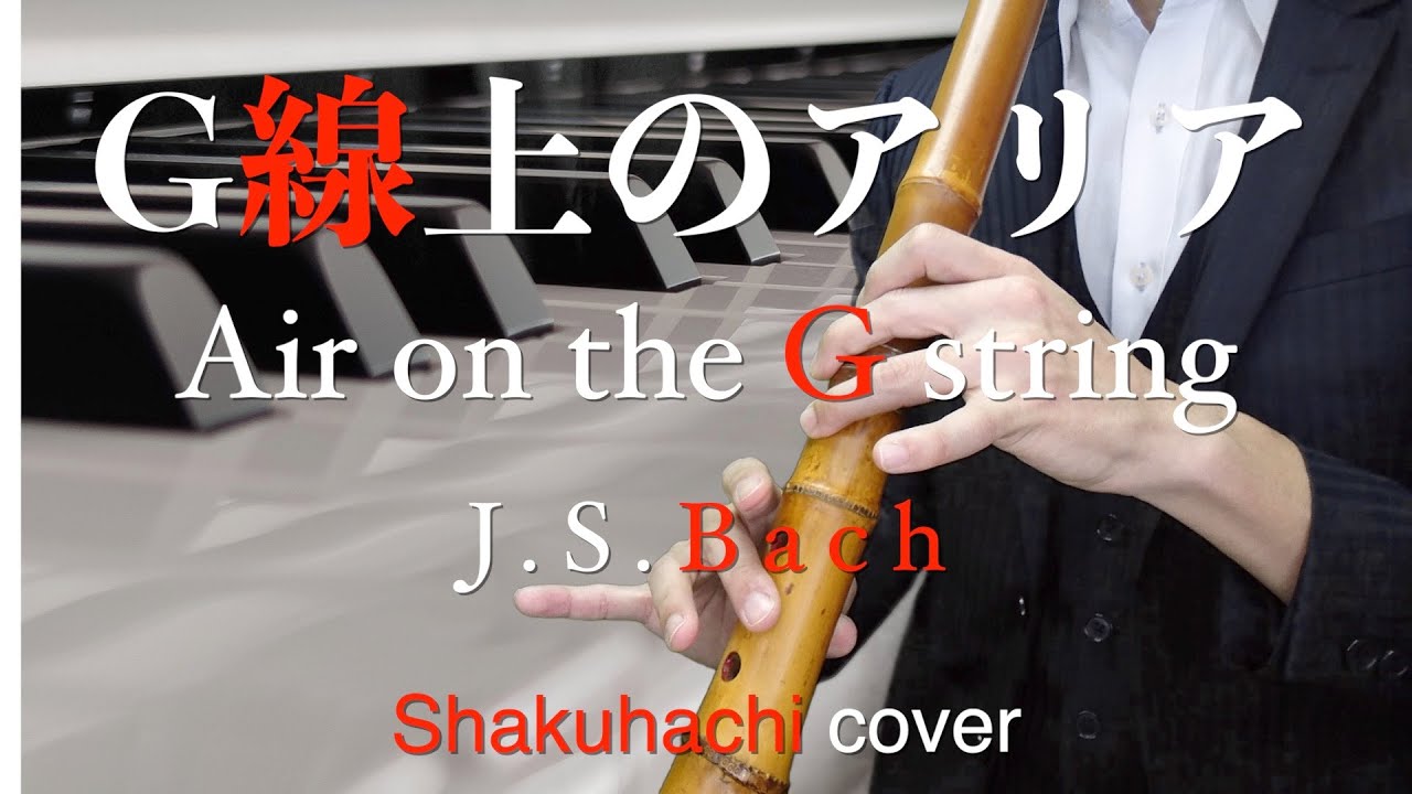 G線上のアリア　Air on the G string/J.S.Bach【尺八で演奏してみた】Shakuhachi cover  楽譜は説明欄から