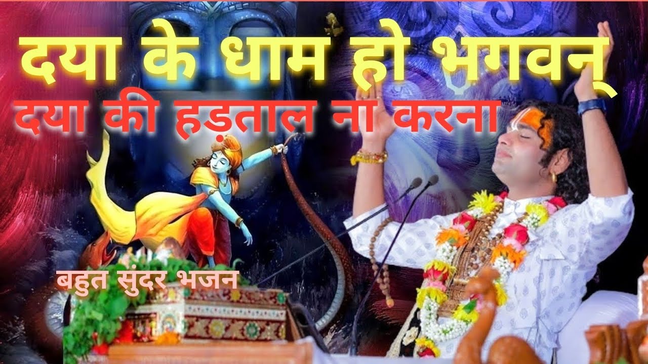 Daya ke Dham ho Bhagwan @Bhakti @BhajanMarg @PenBhakti #bhajan #kirtan #song #ayodhya #ram #krishna 
