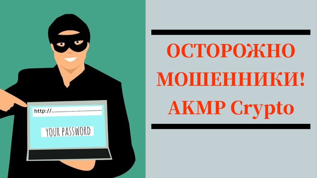AKMP Crypto отзывы - cryptoisakmp.com, cryptoisakmp.net не выводит деньги