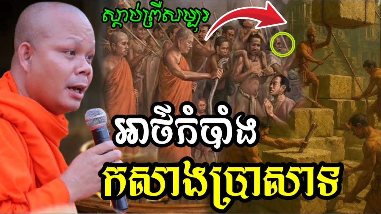 រឿង អាថ៌កំបាំង បុព្វបុរសខ្មែរ កសាងប្រាសាទធ្វើអ្វី?🙏🙏🙏សម្តែងដោយ ព្រះវិជ្ជាកោវិទសានភារ៉េត​San Pheareth