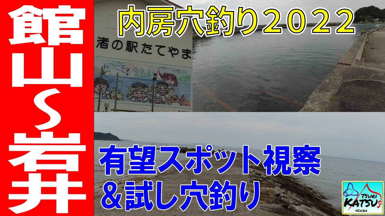 EP.69【千葉内房穴釣り】館山～岩井までの穴釣りポイント3カ所を視察＆試し釣り