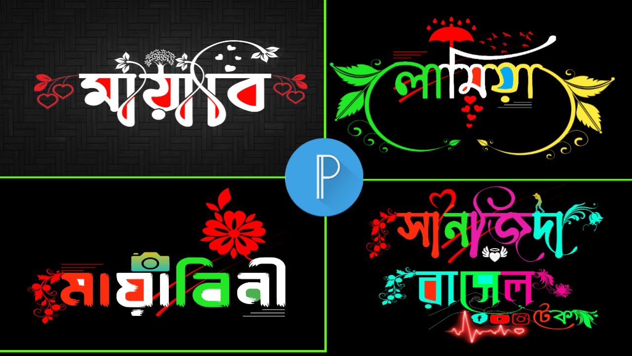 Bangla Styles name design Tutorial Pixellab  Bangla styles Font Logo Editing in Pixellab RaselTech