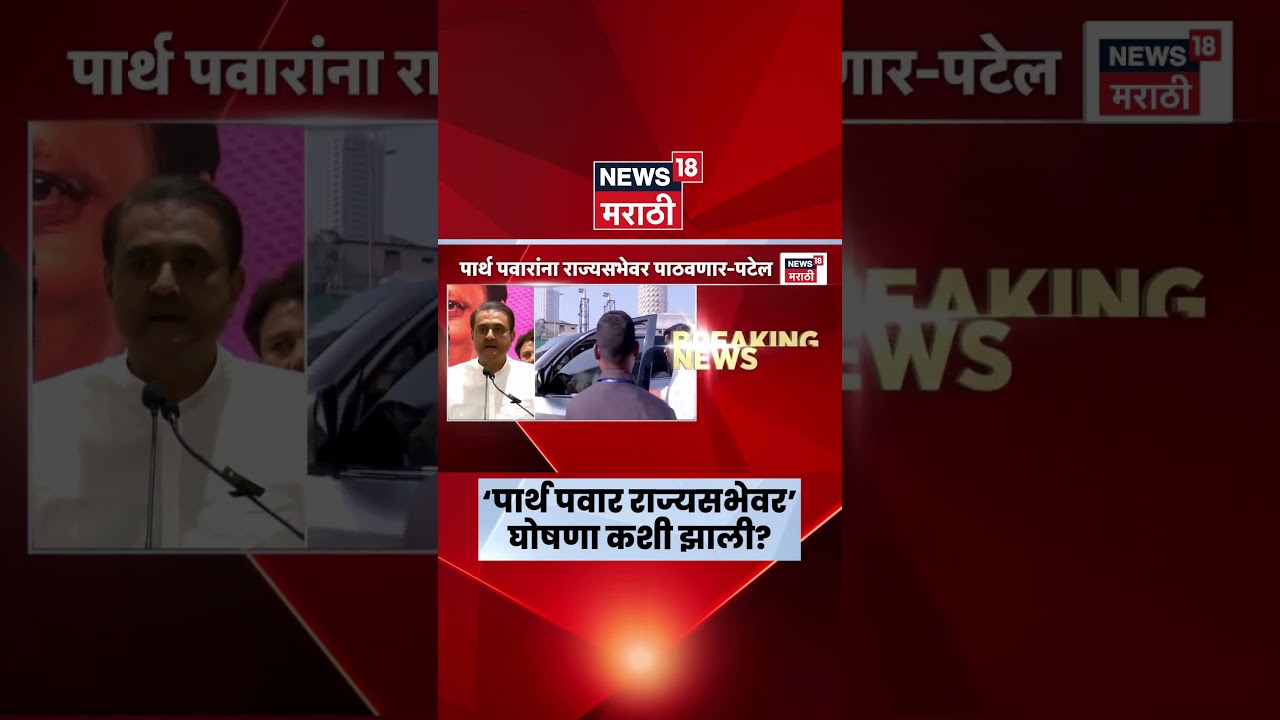 Parth Pawar News | Sunetra Pawar राष्ट्रीय अध्यक्ष तर पार्थ पवार राज्यसभेवर | Marathi News