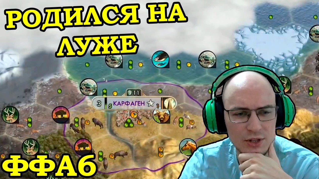 Третья квалификационная игра в тринадцатом ФФА6 турнире FireStorm'a. Карфаген.