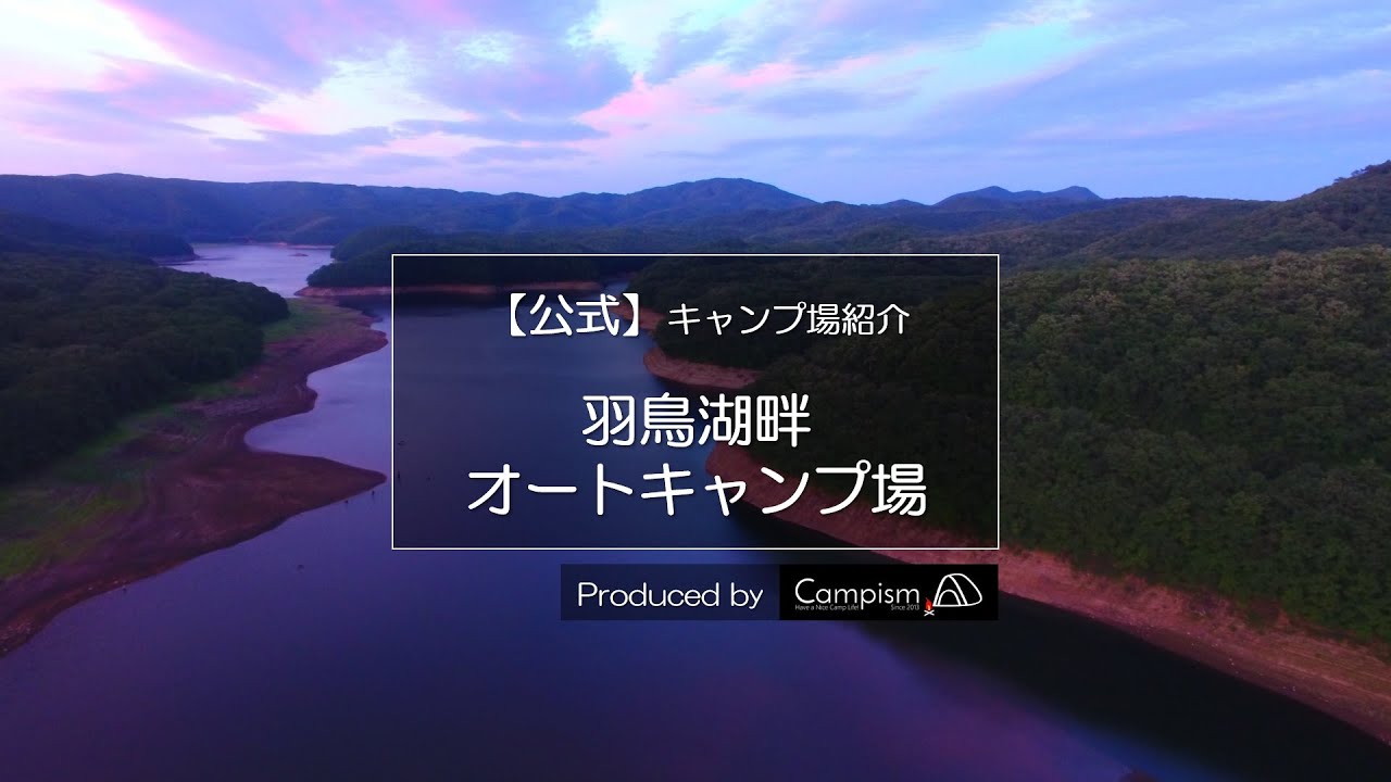 【公式】羽鳥湖畔オートキャンプ場｜ドローン空撮動画｜Campism