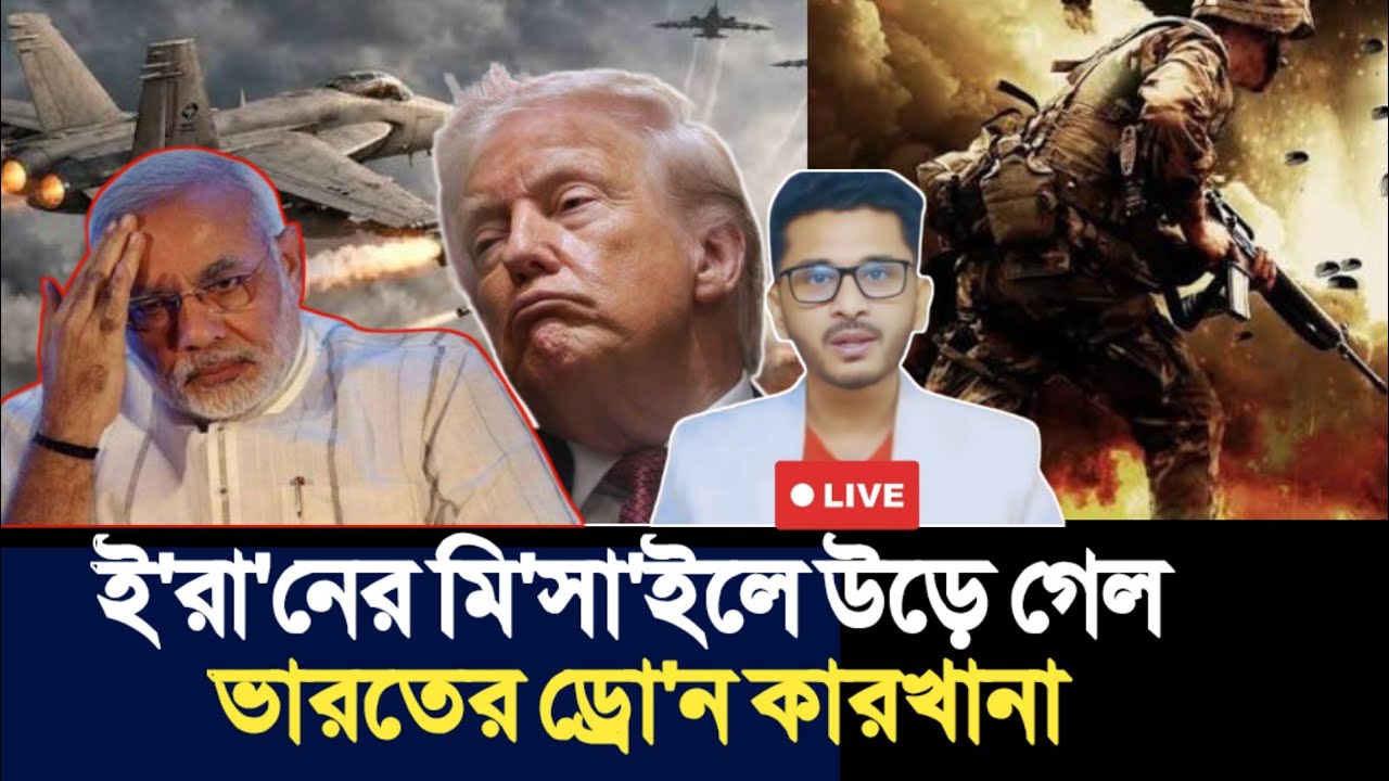 ই'রা'নের মি'সা'ইলে উড়ে গেল ভারতের ড্রো'ন কারখানা | Open The Eyes |