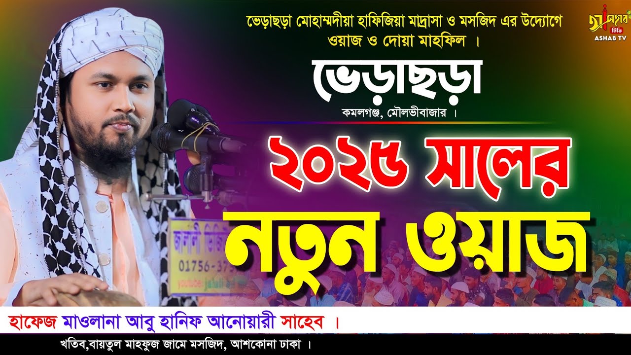 ২০২৫ সালের নতুন ওয়াজ || মাওলানা হাফেজ আবু হানিফ আনোয়ারী ২০২৫ || Bangla new waz 2025||