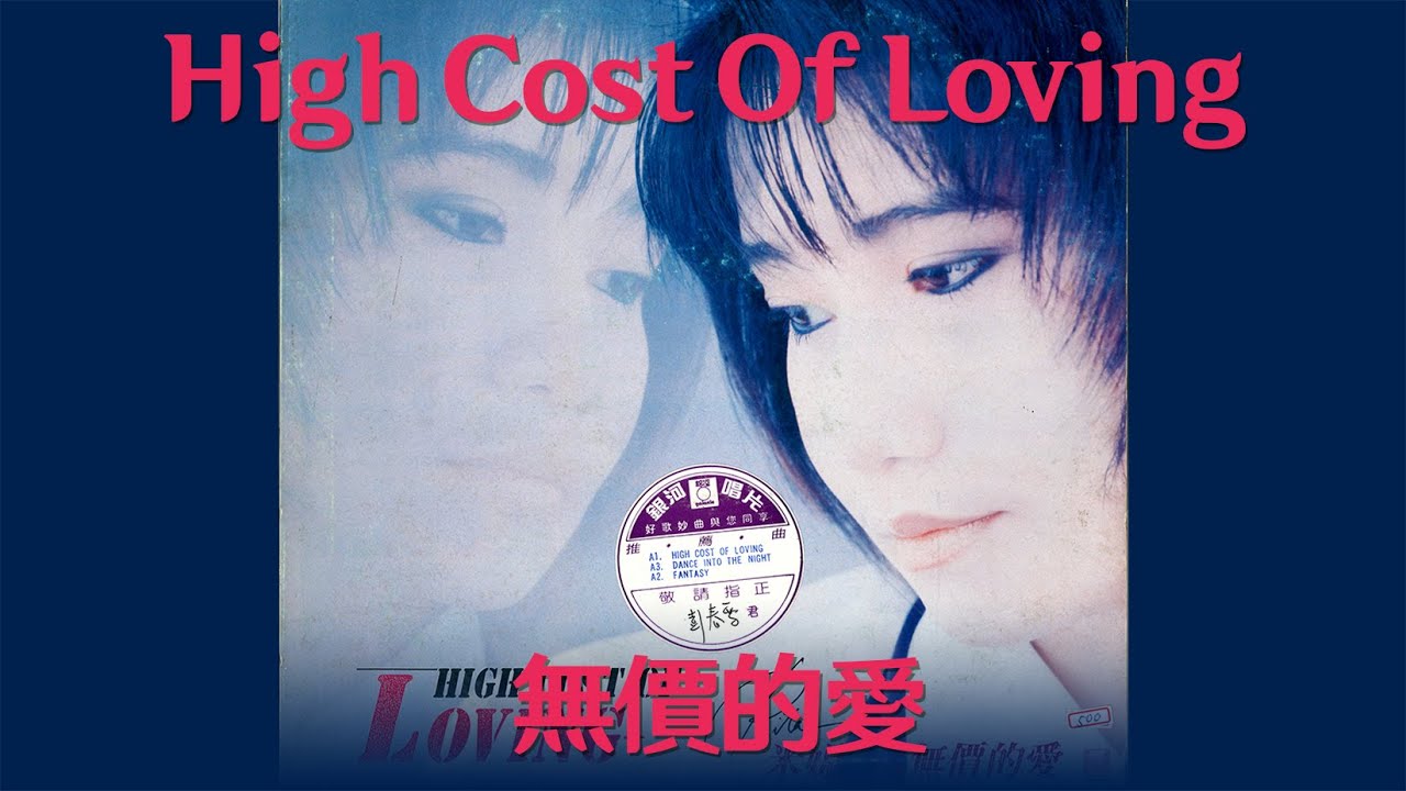 Rita Carpio (米媞 / 韋綺姍) - High Cost Of Loving (無價的愛)