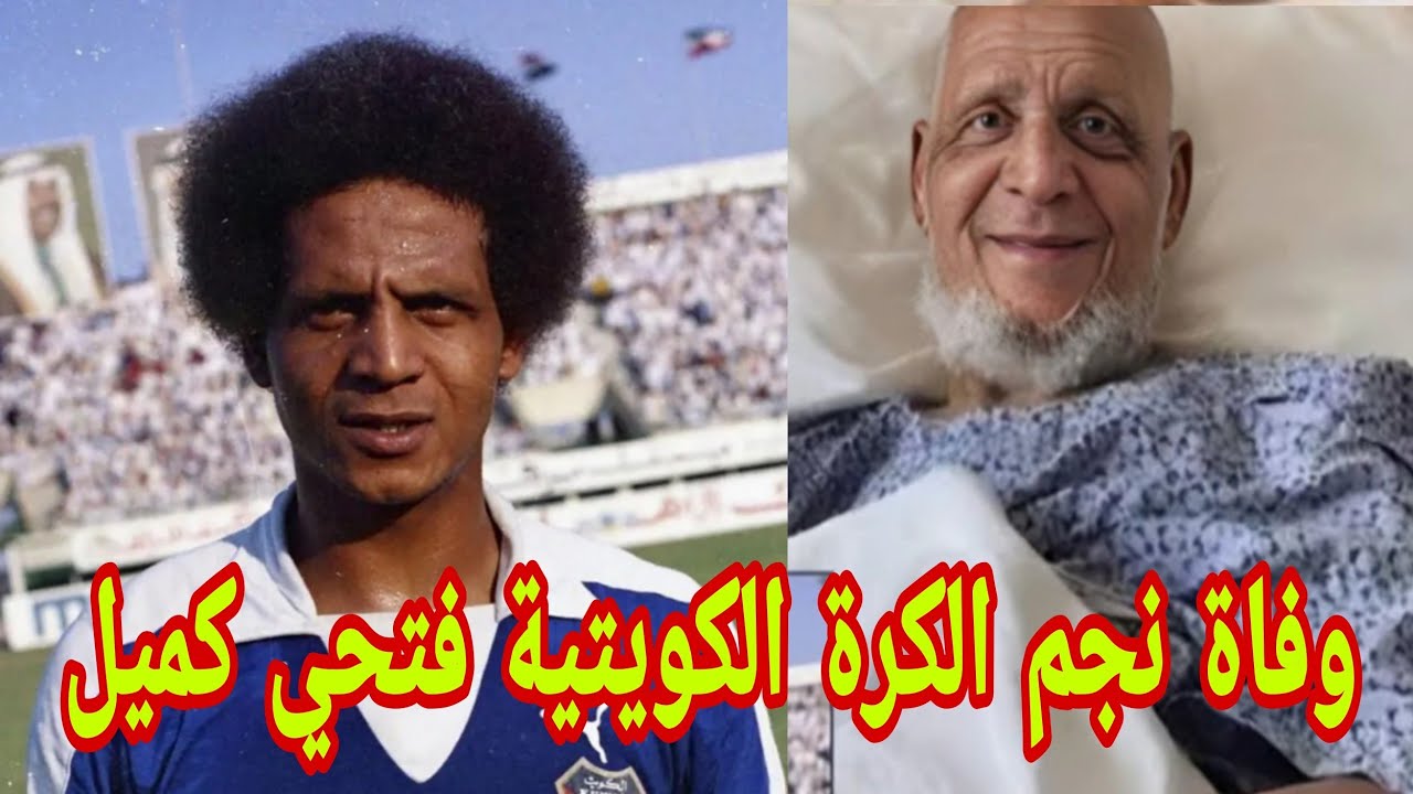 رحيل فتحي كميل نجم كرة الكويتي عن عمر 71 عامًا